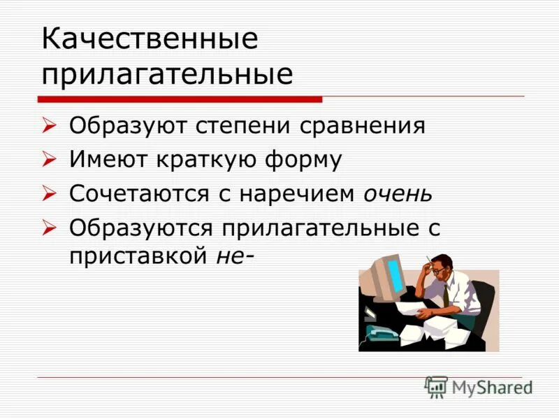 Качественные прилагательные образуются. Качественные прилагательные не образуют кратких форм. Качественные прилагательные сочетаются с наречиями. Качественные прилагательные могут сочетаться с наречием очень?. Наречие слишком с качественными прилагательными.