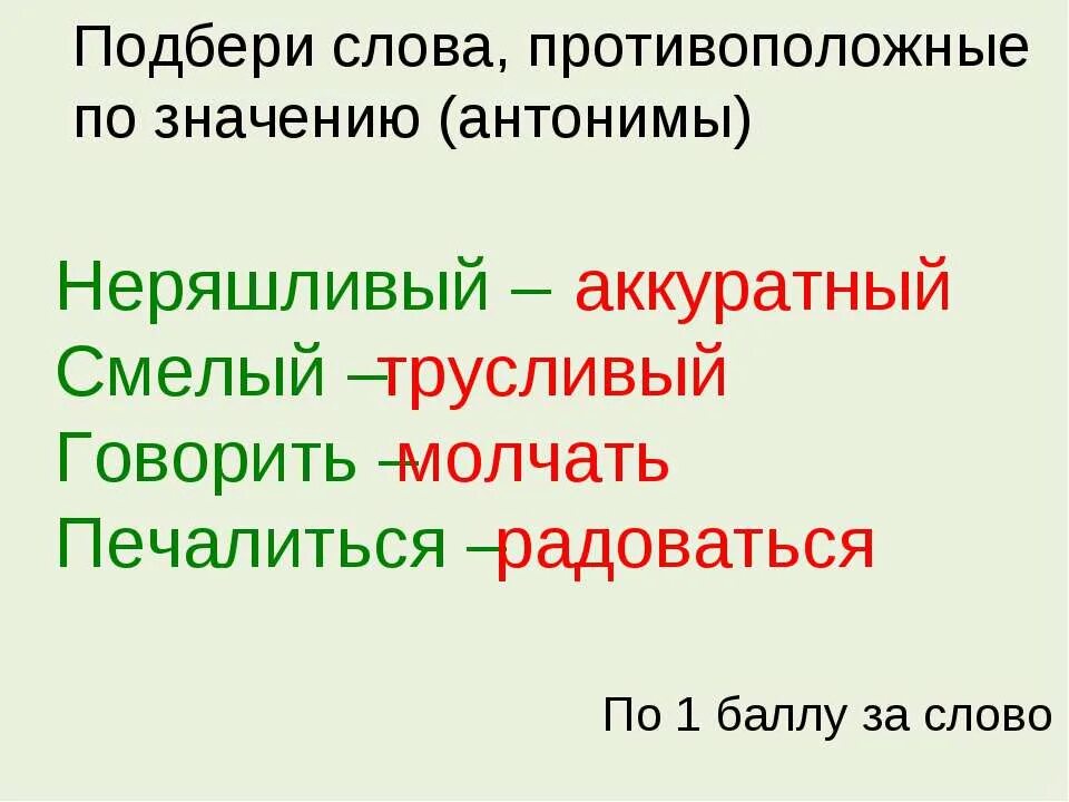 Слова противоположенные по смыслу. Слова противоположные по смыслу. Подбери слова противоположные по значению. Слава противоположные по значению. Говорить противоположное по значению