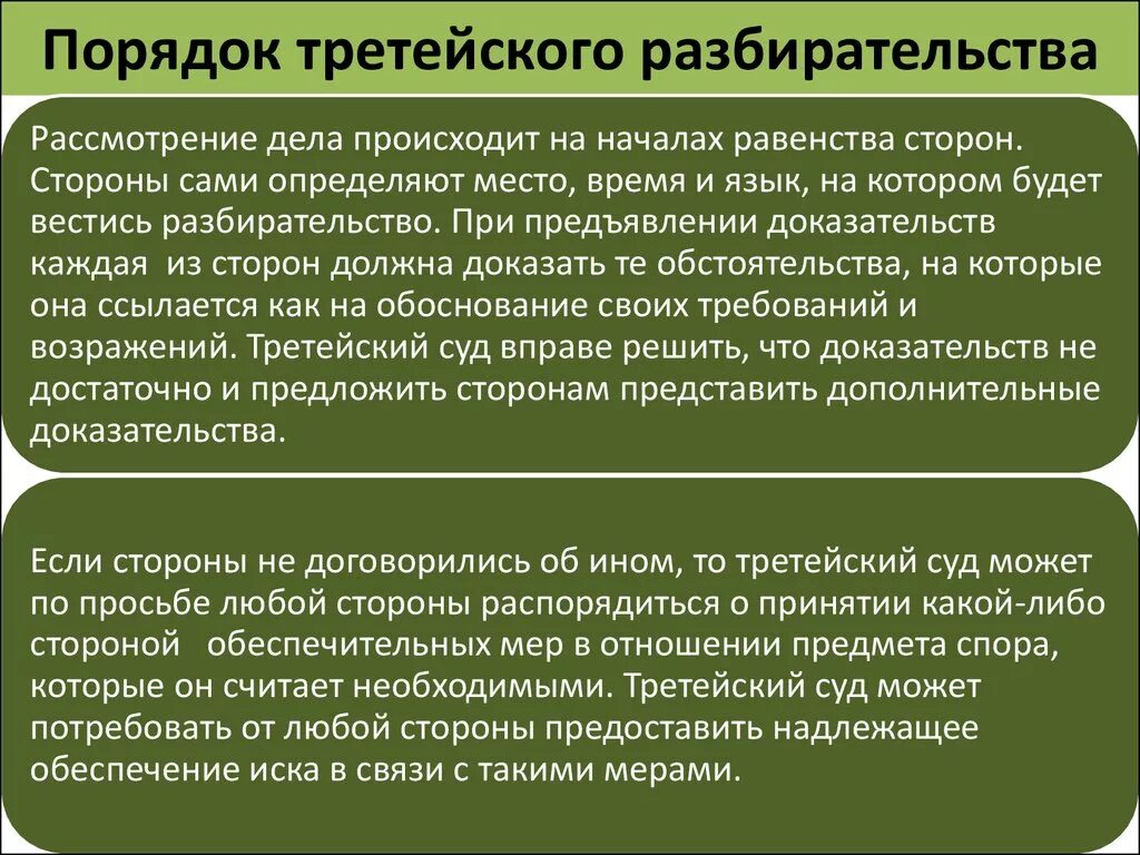 Суду в случае спора при. Процедура рассмотрения дела в третейском суде. Порядок рассмотрения споров в третейском суде. Процедура арбитражного разбирательства. Опишите процедуру рассмотрения дела в третейском суде.