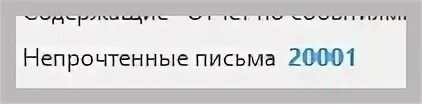 Непрочитать. Непрочитать