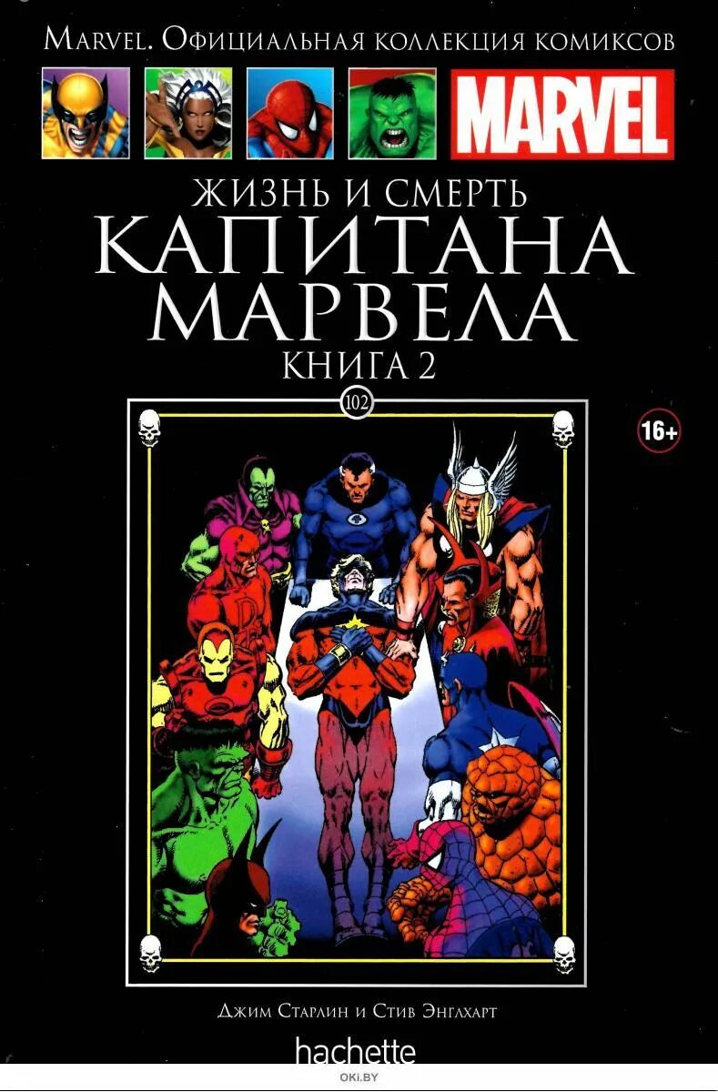 Marvel книги. Комиксы Marvel Hachette Капитан Марвел. Комикс смерть капитана Марвела. Комиксы Marvel Hachette Капитан Канада. Комиксы Марвел Hachette 2.