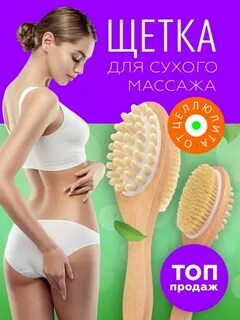Массаж щеткой отзывы