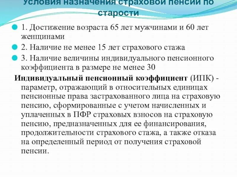 Получение пенсии фз. Страховой стаж для назначения пенсии. Возраст назначения пенсии по старости. Условия назначения и выплаты пенсий. Условия назначения страхового трудового стажа.