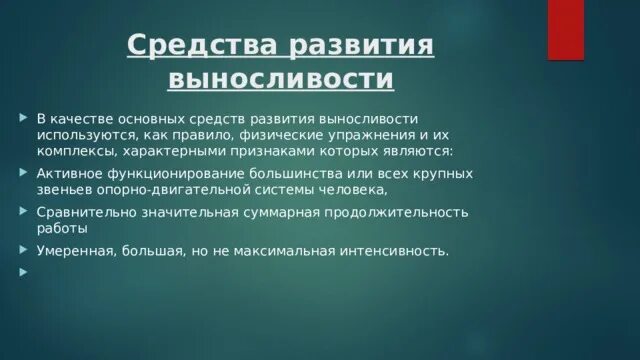 Методом развития выносливости является