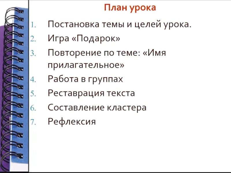 Повторение темы имя прилагательное 5 класс презентация. Цель урока имя прилагательное. Повторение по теме имя прилагательное 6 класс. Поурочный план на тему имя прилагательное 6 класс. Рефлексия на уроке русского языка по теме имя прилагательное.