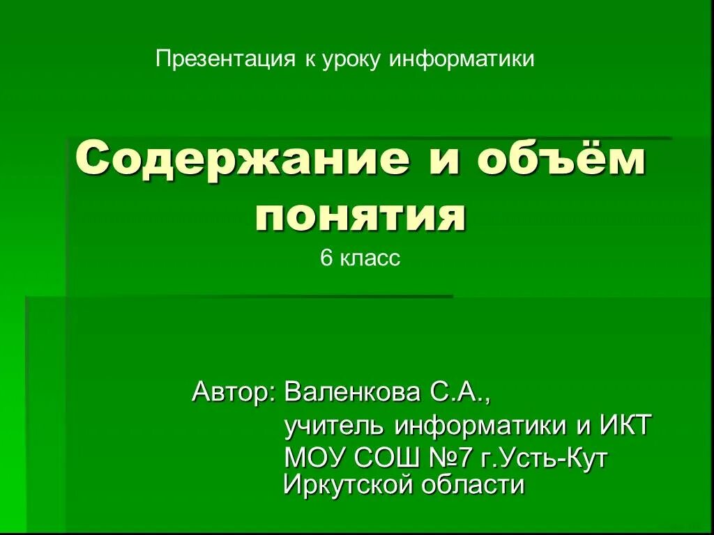 Содержание презентации. Содержание презентации 6 класс. Содержание и объем понятия. Содержание презентации 7 класс.