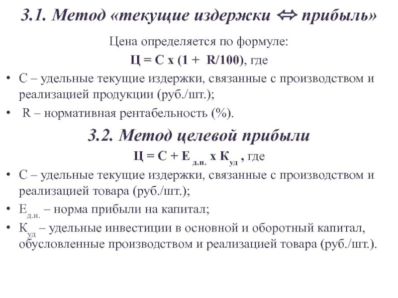 Метод издержки прибыль. Издержки и прибыль формулы. Текущие издержки формула. Удельные текущие затраты формула. Правила издержек и прибыли