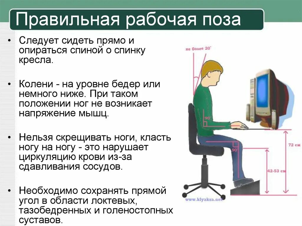 Требования охраны труда предъявляемые к рабочим местам. Правильная рабочая поза. Эргономика работы на компьютере. Правильное положение при работе с ПК. Требования к рабочему месту за компьютером.