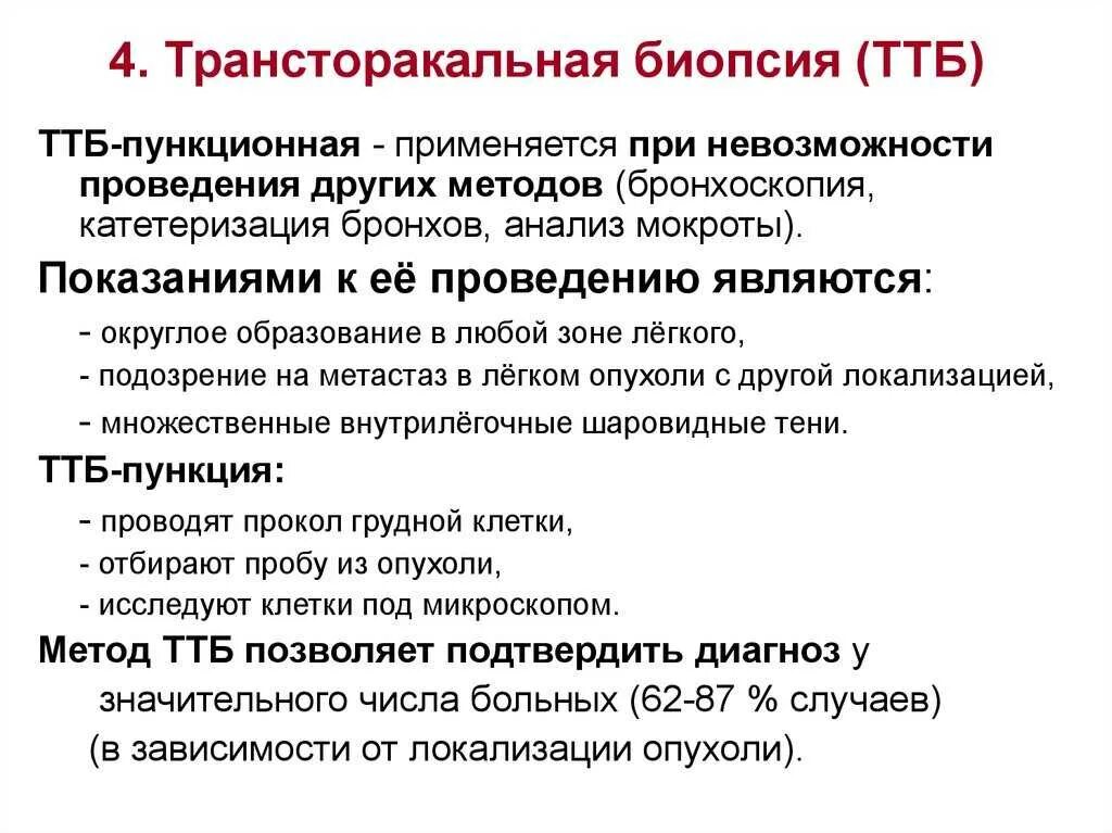 Трансторакальная пункционная биопсия. Трансторакальная аспирационная биопсия. Трансторакальная аспирационная биопсия легких. Методика проведения биопсии легкого. Биопсия легких как проводится