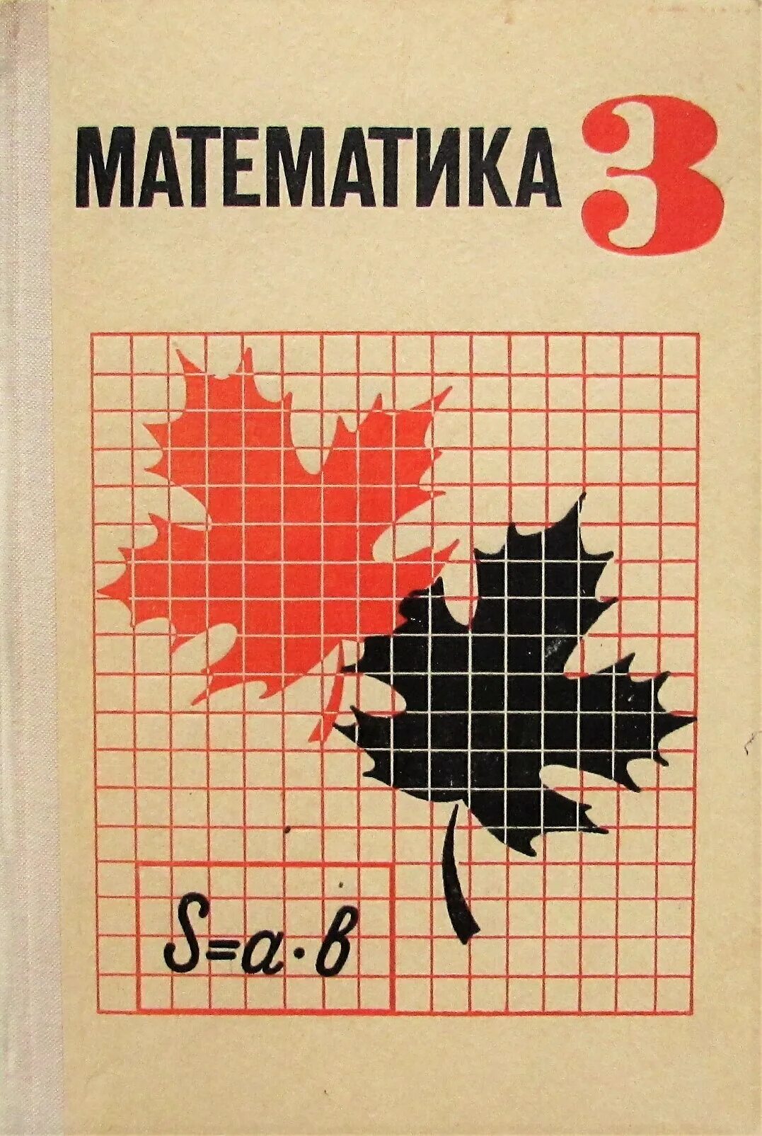 Советские учебники для первого класса. Математика начальная школа учебники. Математика 2 класс старые учебники. Моро пышкало. Советские книги.