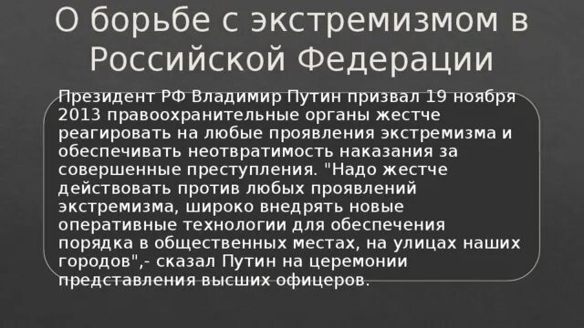 Борьба с экстремизмом в россии