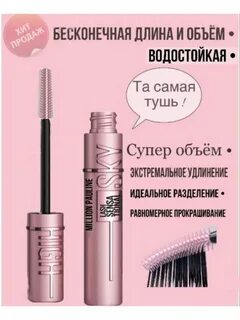 Тушь lash sensational sky