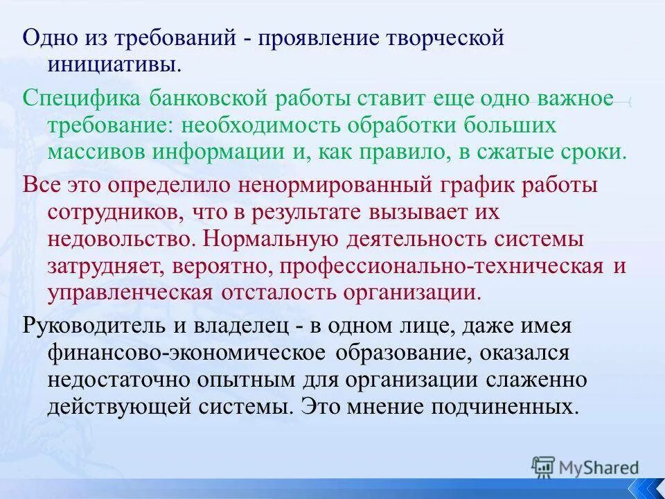 Формы проявления творчества. Правила работы с банками. Необходимость организации больших массивов информации. Лицо проявляющее требования это. Требования к проявляющим реагентам.