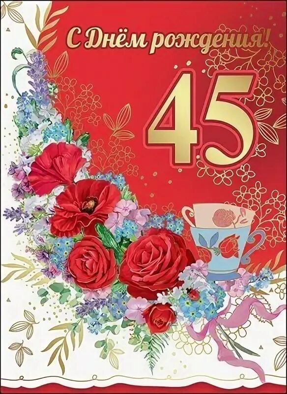 С днём рождения 45 лет. Открытка сдём рождения 45. Поздравления с днём рождения 45 летием. С юбилеем 45 женщине.