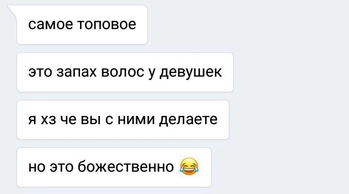 Запах волос текст песни. Грустные переписки. Мем про запах волос. Анекдот про запах. Цитаты про запах волос.
