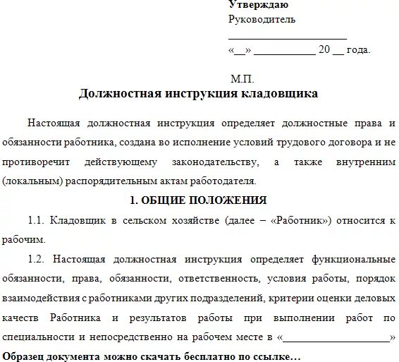 Должностная инструкция внутреннего контроля. Функциональные обязанности кладовщика на складе продуктов. Должностные обязанности кладовщика на складе готовой продукции. Должностные обязанности кладовщика зерна на складе. Должностная инструкция кладовщика склада.