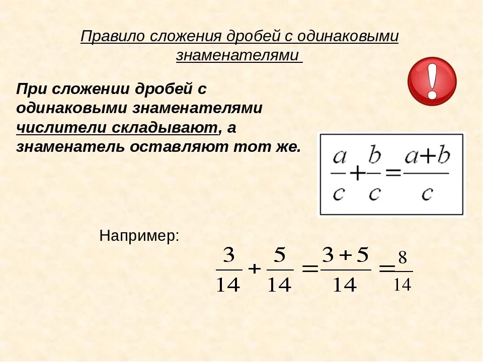 3 правила на дроби. Правило сложения и вычитания дробей с одинаковыми знаменателями. Правило сложения дробей с разными знаменателями. Правила сложения и вычитания дробей с одинаковыми знаменателями. Правило сложения дробей с одинаковыми знаменателями 6 класс.