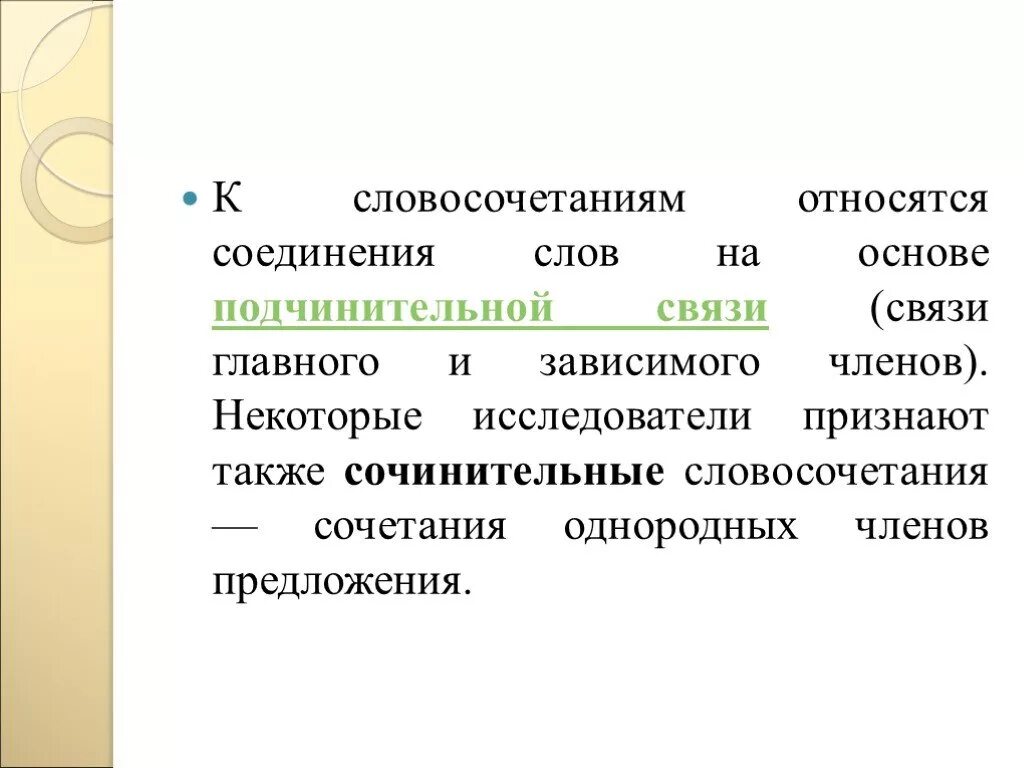 Соединенные слова. Подчинительные и сочинительные словосочетания. Сочинительная связь в словосочетании. Сочинительные словосочетания примеры. Сочинительные и подчинительные словосочетания 8 класс.