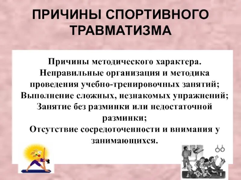 Спортивная травма это определение. Причины спортивного травматизма. Основные причины спортивного травматизма. Причины спортивных травм. Причины возникновения травматизма.