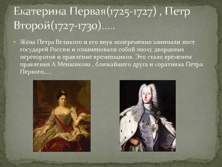 Царствование Екатерины 1 и Петра 2. Правление Екатерины II (1725-1727).. Различия петра 1 и екатерины 2