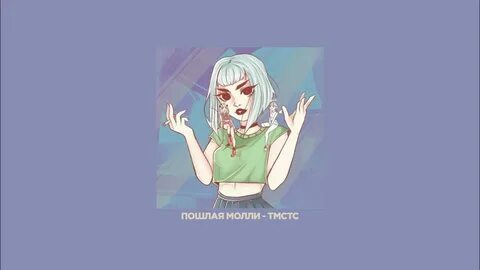 Сестренка текст молли