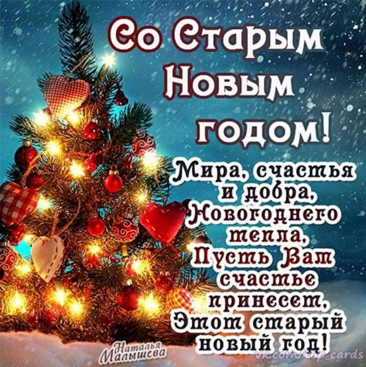 Поздравление со старым новым годом. Поздравление с новым годом состаренное. Открытки со старым новым годом. Поздравления состарвм новым годом.