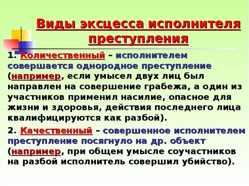 Судебная практика исполнитель. Виды эксцесса. Виды эксцесса исполнителя. Эксцесс исполнителя преступления. Виды эксцесса преступления.