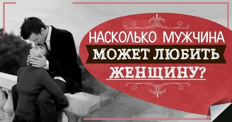 Мужчина может любить женщину.. Что мужчина может полюбить женщине?. Мужчина может любить 1 женщину. Парни могут любить.