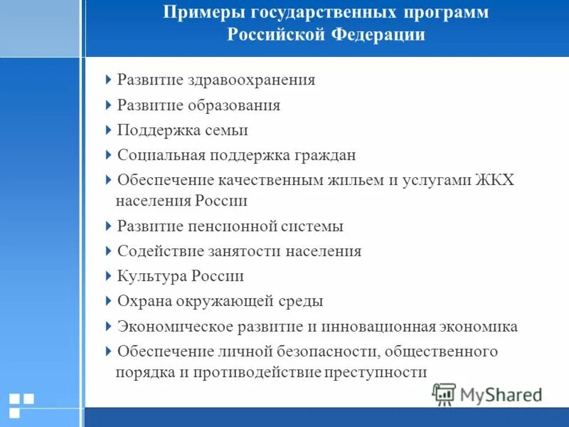 Образец государственной программы. Примеры гос программ. Государственные программы примеры. Образец государственной программы. Оценка эффективности государственных программ.