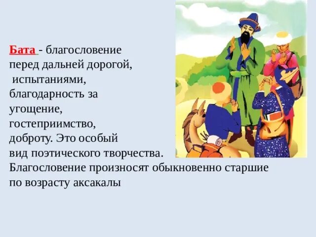 Бата на казахском. Бата это благословение. Бата на русском. Бата это обычай.