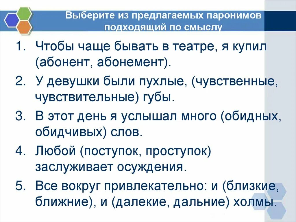 5 предложений с ошибкой в паронимах. Паронимы задания. Паронимы упражнения. 7 Предложений с паронимами. Упражнения на тему паронимы.