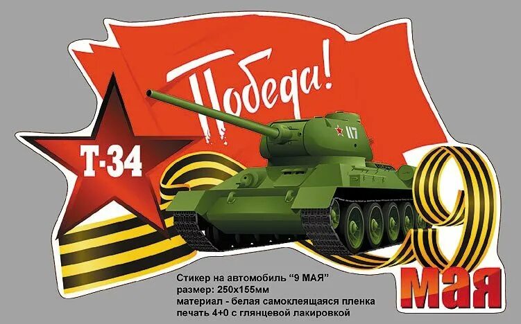 Т 34 победы. День Победы танк. День Победы танк т 34. Танк Победы т 34. Т 34 наклейка на авто.