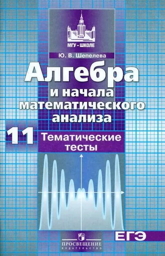 Начало математического анализа 11 класс. Алгебра 10-11 класс тематические тесты и упражнения. Алгебра и начала математического анализа 10 класс тематические тесты. Алгебра и начала математического анализа 11 класс тесты. Алгебра и начала анализа тематические тесты 11 класс.