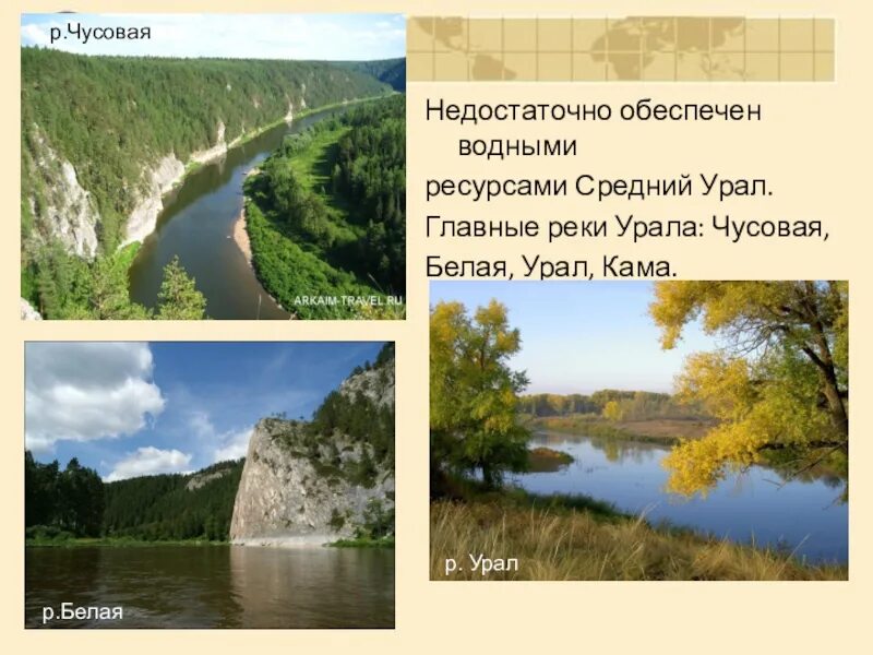 Урал водные ресурсы реки. Водными ресурсами Урал обеспечен. Гидроресурсы Урала. Водные богатства нашего края Урала. Природные ресурсы урала водные