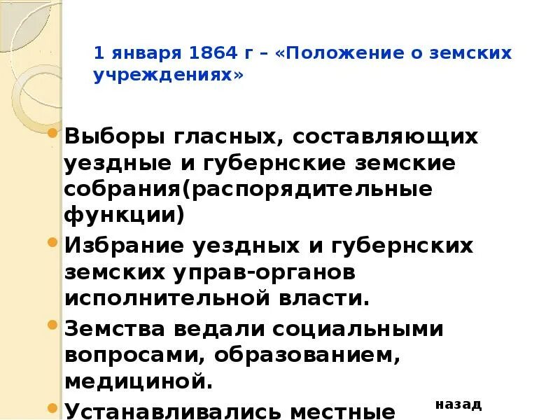 О земских учреждениях 1864 г