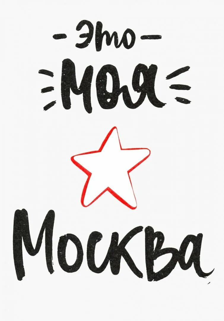 Я люблю тебя картинки рисованные. Moscow надпись. Моя москва любимая моя. Моя москва мой выбор. Моя москва мой выбор.