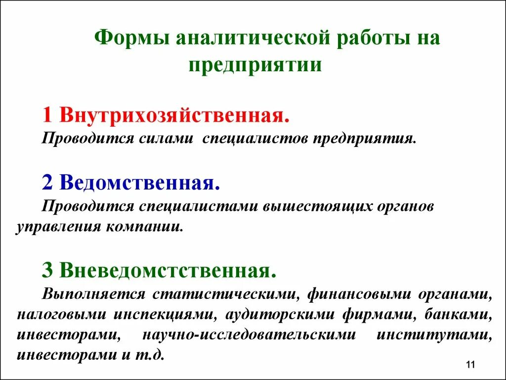 Организация аналитической работы на предприятии. 3. Организация аналитической работы на предприятии. Формы аналитической работы. Принципы аналитической работы.