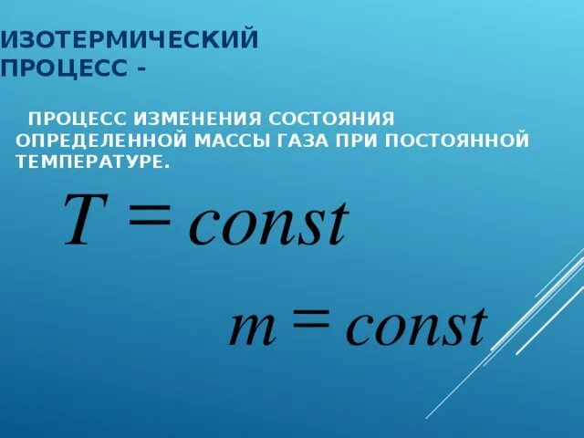 При изобарном процессе не изменяется. При изобарном процессе не изменяется