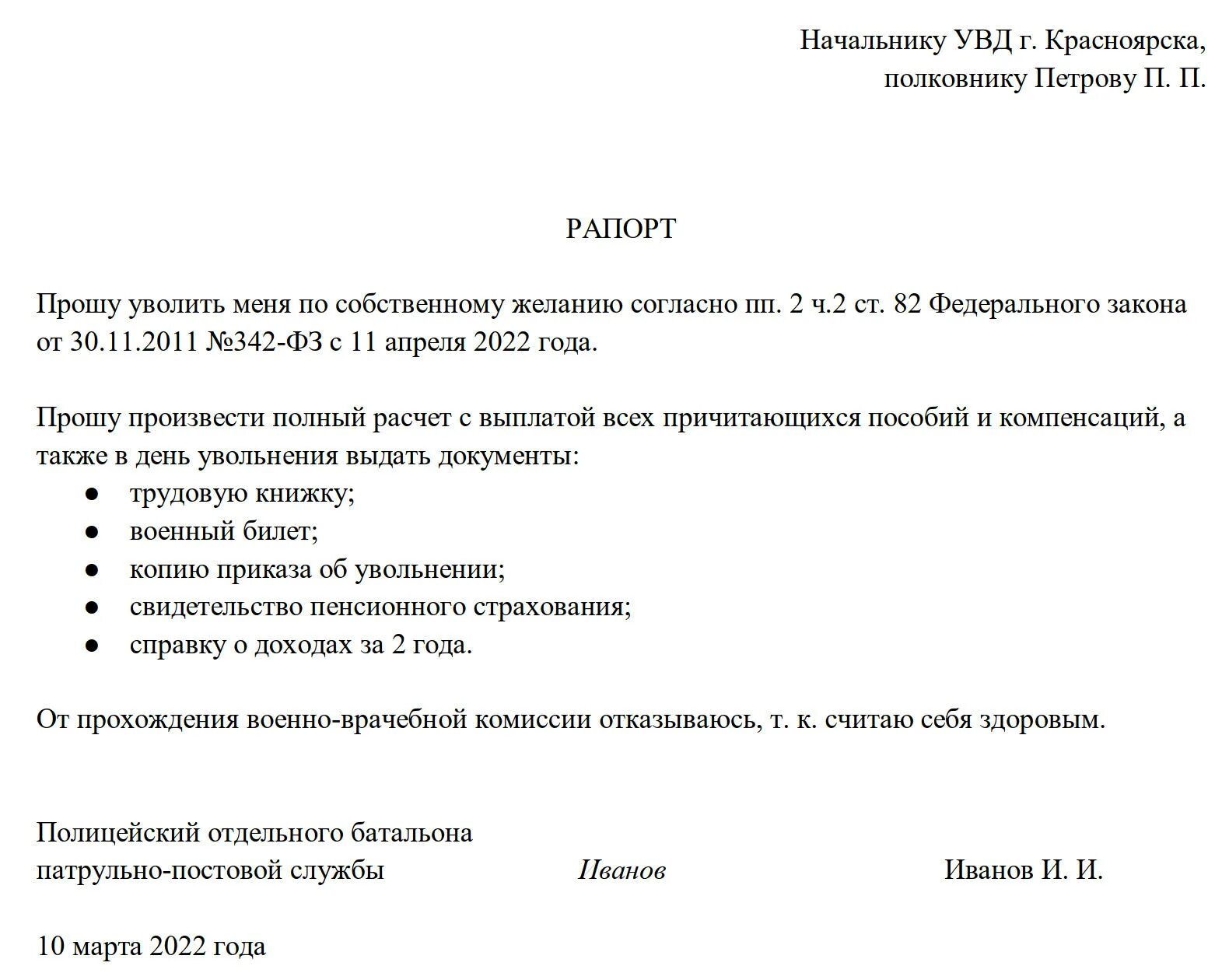 Как уволиться из мвд. Рапорт на увольнение из полиции по собственному желанию образец. Рапорт на увольнение МВД РФ образец. Рапорт на увольнение из МВД по собственному желанию. Рапорт на увольнение МВД образец.