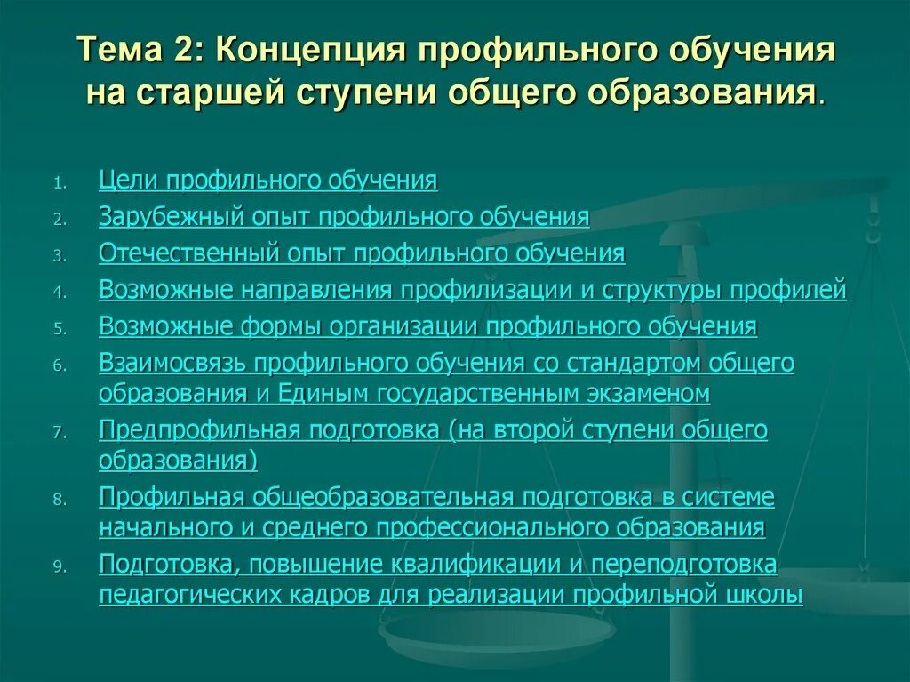 Базового профильного образования. Концепции профильного обучения на старшей ступени обучения. Профили обучения на старшей ступени общего образования. Формы профильного обучения. Цели профильного обучения.