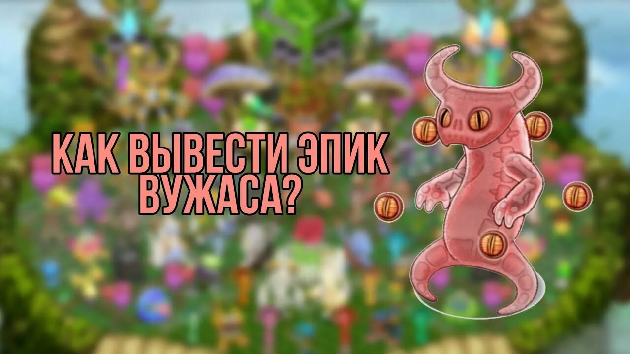 Секретная радость вужаса. ЭПИК вужас. ЭПИК вужас my singing Monsters. Как вывести ЭПИК вужаса. Комбинация эпического вужаса.