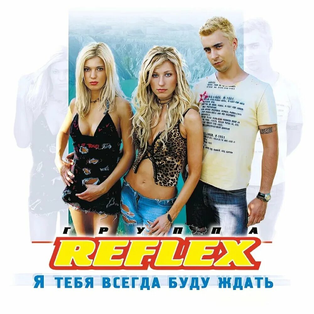 Рефлекс я тебя всегда буду ремикс. Группа рефлекс Постер. Группа рефлекс 1999. Сильвер рефлекс группа. Группа рефлекс 2002 год.
