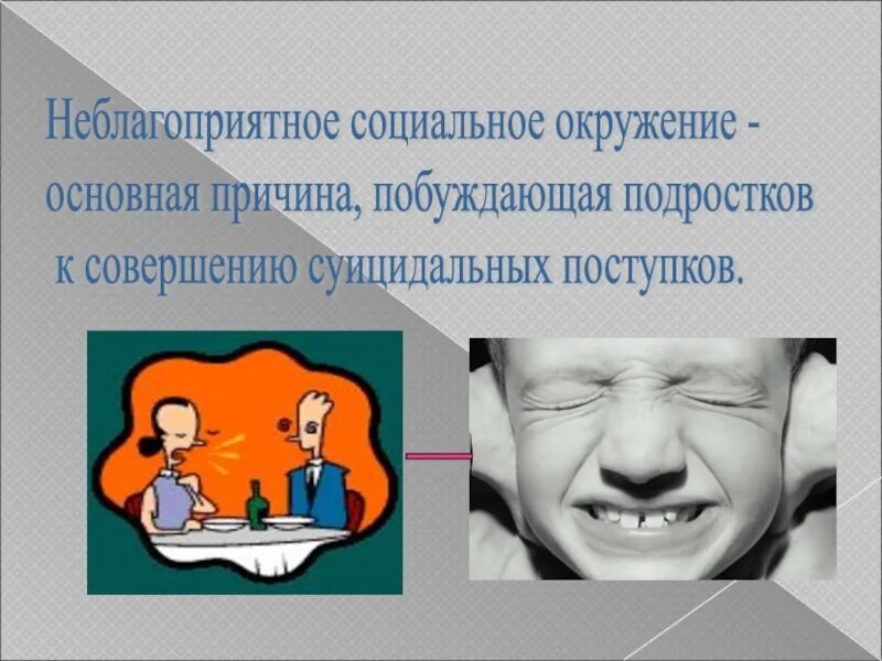 Неблагоприятное социальное окружение. Социально не благополучно окружение. Побуждение несовершеннолетнего к хорошему. Выступление психолога на собрание по суицидам перед экзаменами.