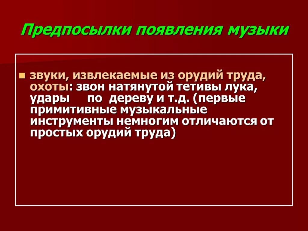 Почему появились песни. Предпосылки появления музыки. Возникновение музыки. История возникновения музыки. Происхождение музыкального искусства.