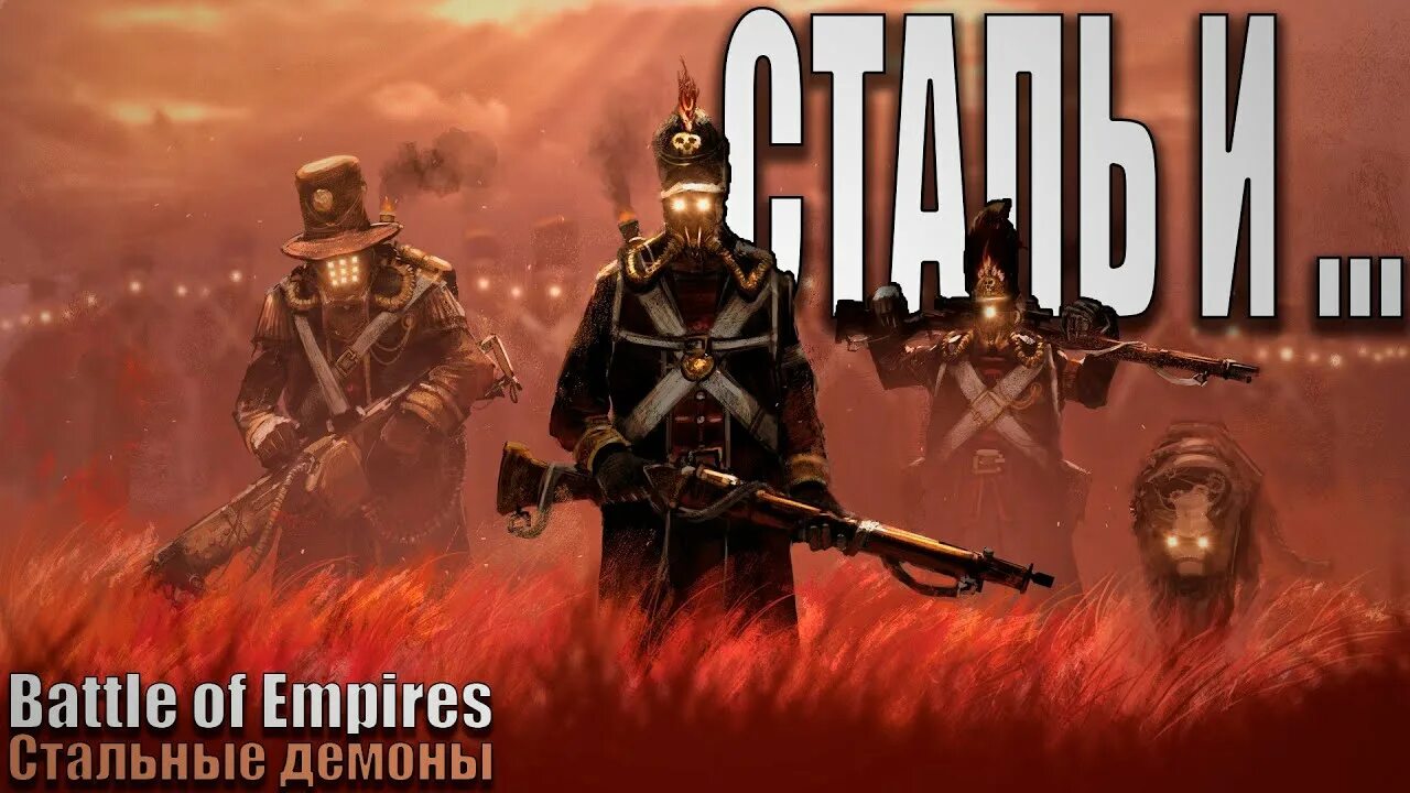 Стальная империя. Battle of Empires: 1914-1918. Напленик сталь демона.