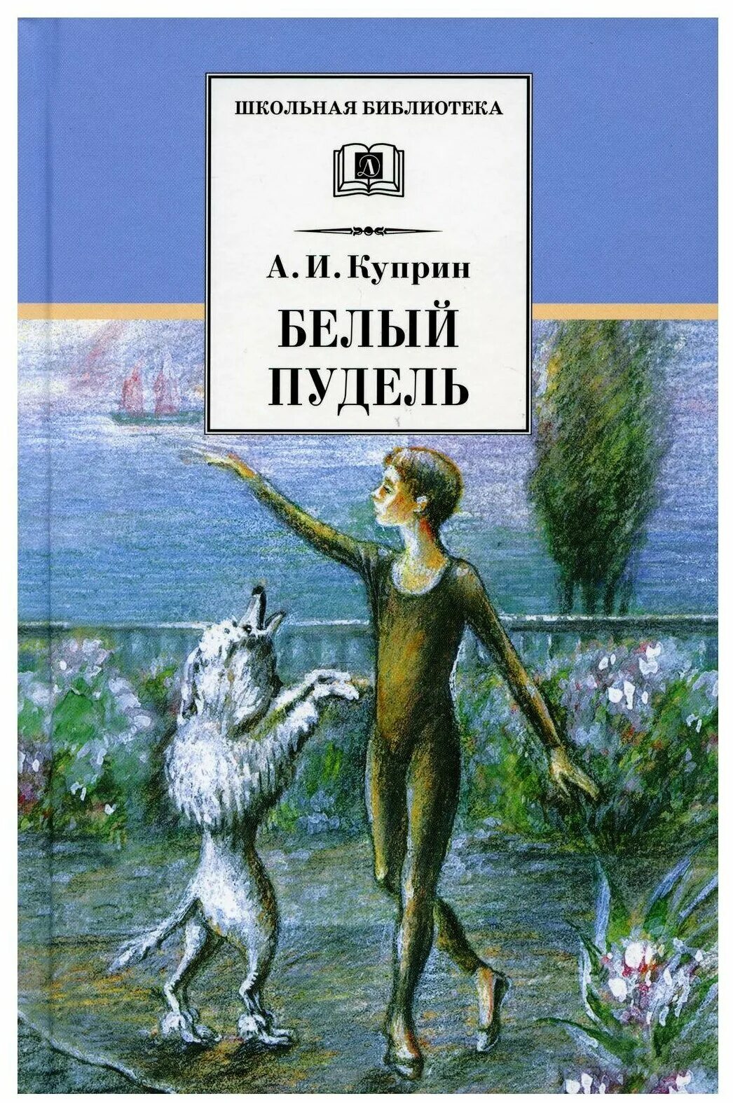 Читать рассказ пудель. Куприн белый пудель детская литература. Белый пудель Автор Куприн. Белый пудель Куприн обложка.