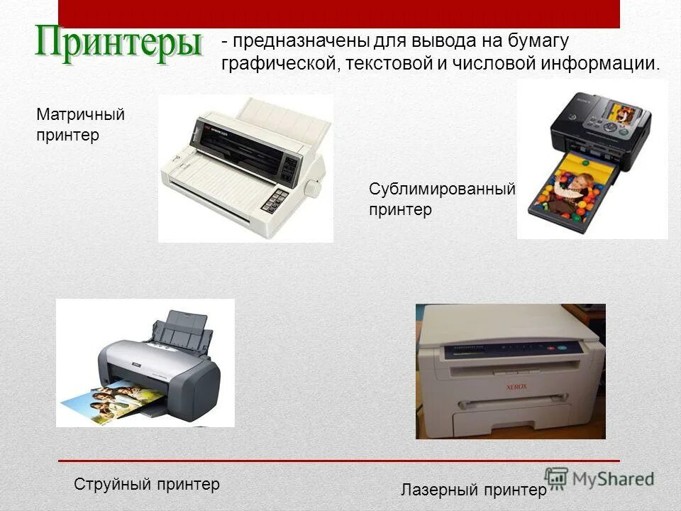 Устройства вывода информации принтер. Принтеры предназначены для вывода на бумагу. Предназначены для вывода информации. Принтер для презентации. Принтеры струйные матричные лазерные таблица.