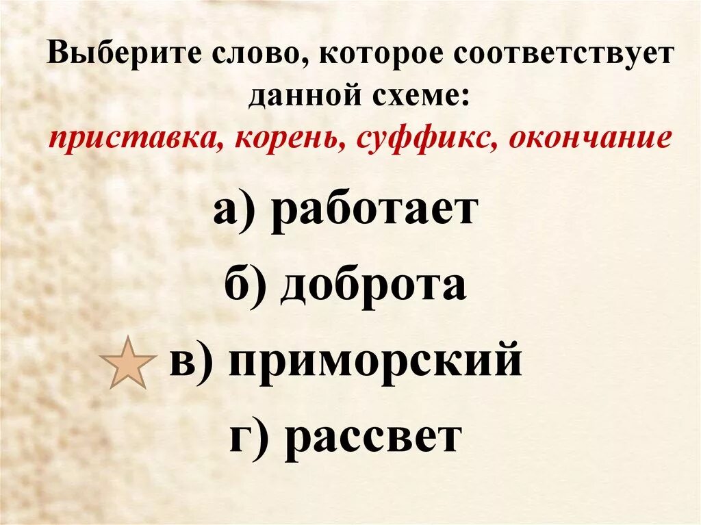 Подошел корень суффикс. Слово которое соответствует схеме корень суффикс окончание. Слово по схеме приставка приставка корень суффикс окончание. Выберите слово соответствующее схеме. Слова по схеме приставка корень суффикс окончание.