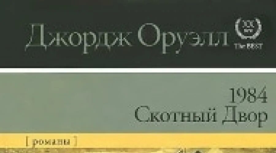 Скотный двор, дж. Скотный двор читать. Книга джорджа оруэлла скотный двор. Скотный двор, оруэлл дж. Скотный двор обложка книги.
