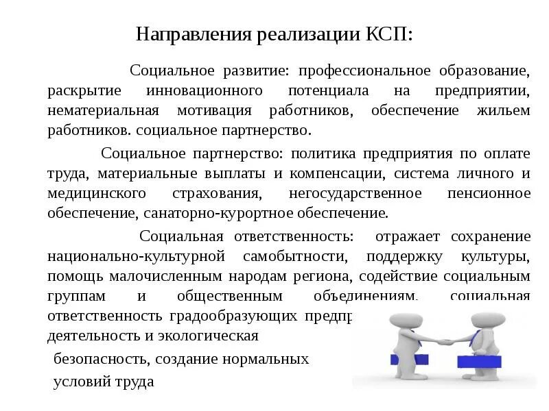 Социальная политика организации это. Корпоративная социальная политика компании. Социальная политика организации. Социальная политика персонала. Кадровая и корпоративная социальная политика организации.